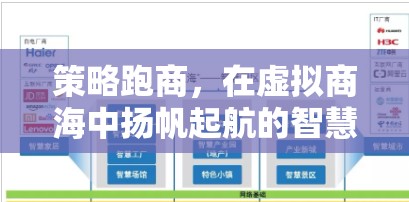 策略跑商，在虛擬商海中揚帆起航的智慧之旅  第3張