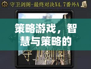 智慧與策略的巔峰對決，策略游戲的終極挑戰(zhàn)