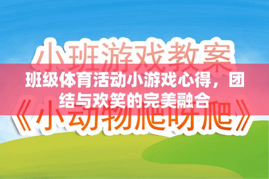 班級體育活動小游戲的體驗，團(tuán)結(jié)與歡笑的完美融合