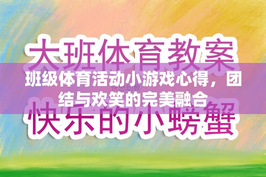 班級體育活動小游戲的體驗，團(tuán)結(jié)與歡笑的完美融合