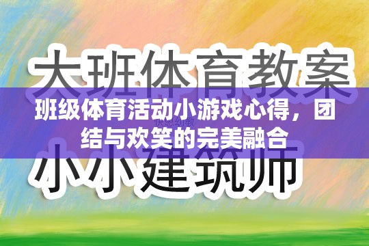 班級體育活動小游戲的體驗，團(tuán)結(jié)與歡笑的完美融合