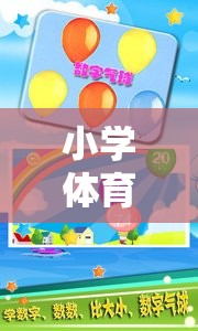 小學體育課數(shù)字游戲教案，數(shù)字跳躍大冒險