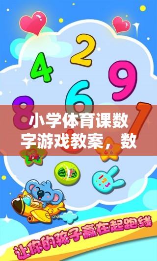 小學體育課數(shù)字游戲教案，數(shù)字跳躍大冒險