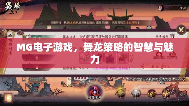 MG電子游戲，舞龍策略中的智慧與魅力  第2張