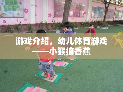 小猴摘香蕉，寓教于樂的幼兒體育游戲  第3張