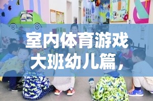 大班幼兒活力四射的室內(nèi)運動會，室內(nèi)體育游戲新體驗