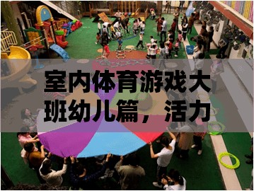 大班幼兒活力四射的室內(nèi)運動會，室內(nèi)體育游戲新體驗