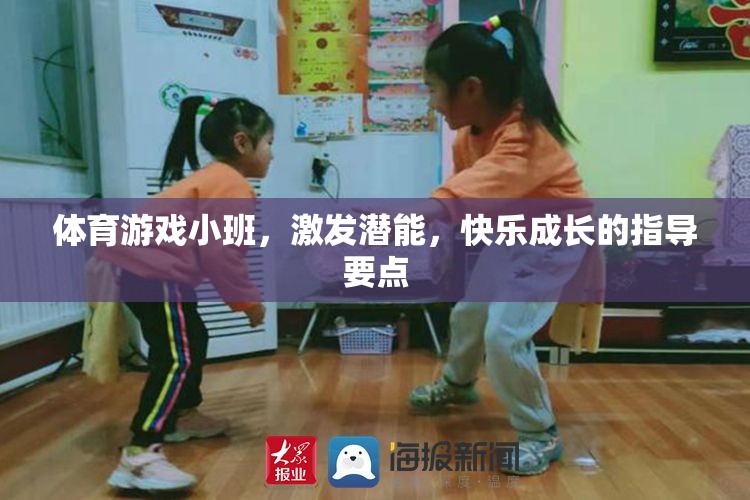 激發(fā)潛能，快樂成長(zhǎng)，體育游戲小班指導(dǎo)要點(diǎn)