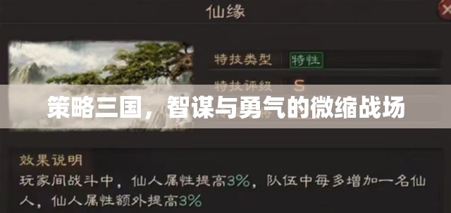 智謀與勇氣的微縮戰(zhàn)場，策略三國