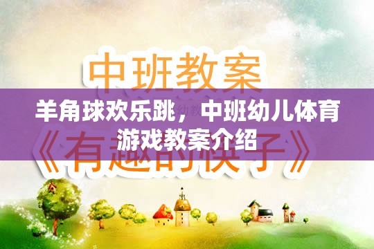 羊角球歡樂跳，中班幼兒體育游戲教案的創(chuàng)意與實施