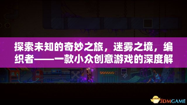 探索未知的奇妙之旅，迷霧之境，編織者——一款小眾創(chuàng)意游戲的深度解析