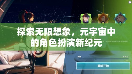 探索無限想象，元宇宙中的角色扮演新紀元