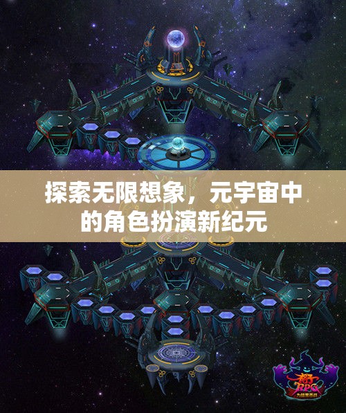 探索無限想象，元宇宙中的角色扮演新紀元