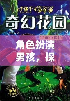 奇幻之旅，男孩的無限角色扮演冒險