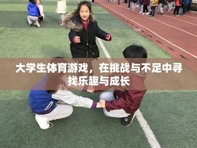 大學(xué)生體育游戲，在挑戰(zhàn)與不足中尋找樂趣與成長  第2張