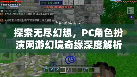 幻境奇緣，深度解析PC角色扮演網(wǎng)游的無限幻想之旅