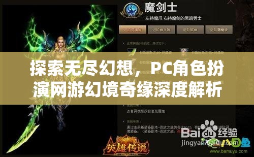 幻境奇緣，深度解析PC角色扮演網(wǎng)游的無限幻想之旅