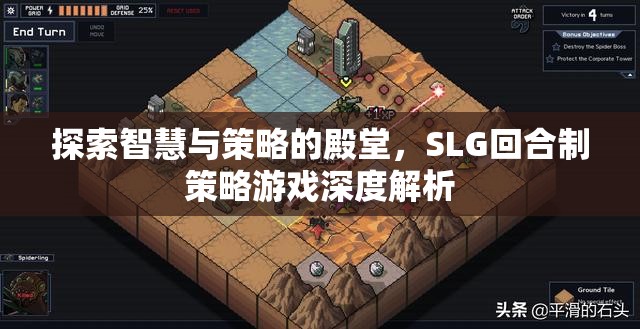 探索智慧與策略的殿堂，SLG回合制策略游戲深度解析