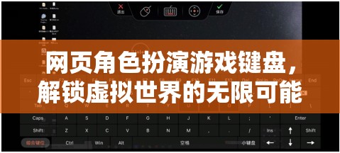 解鎖虛擬世界的無限可能，網(wǎng)頁角色扮演游戲鍵盤的魅力