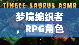 夢(mèng)境編織者，RPG角色扮演的助眠之旅