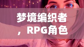 夢(mèng)境編織者，RPG角色扮演的助眠之旅