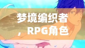 夢境編織者，RPG角色扮演的助眠之旅  第3張