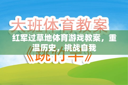 重溫長征精神，紅軍過草地體育游戲教案