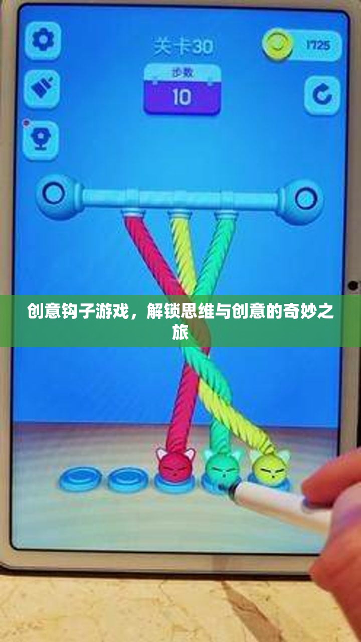 解鎖思維與創(chuàng)意的奇妙之旅，創(chuàng)意鉤子游戲