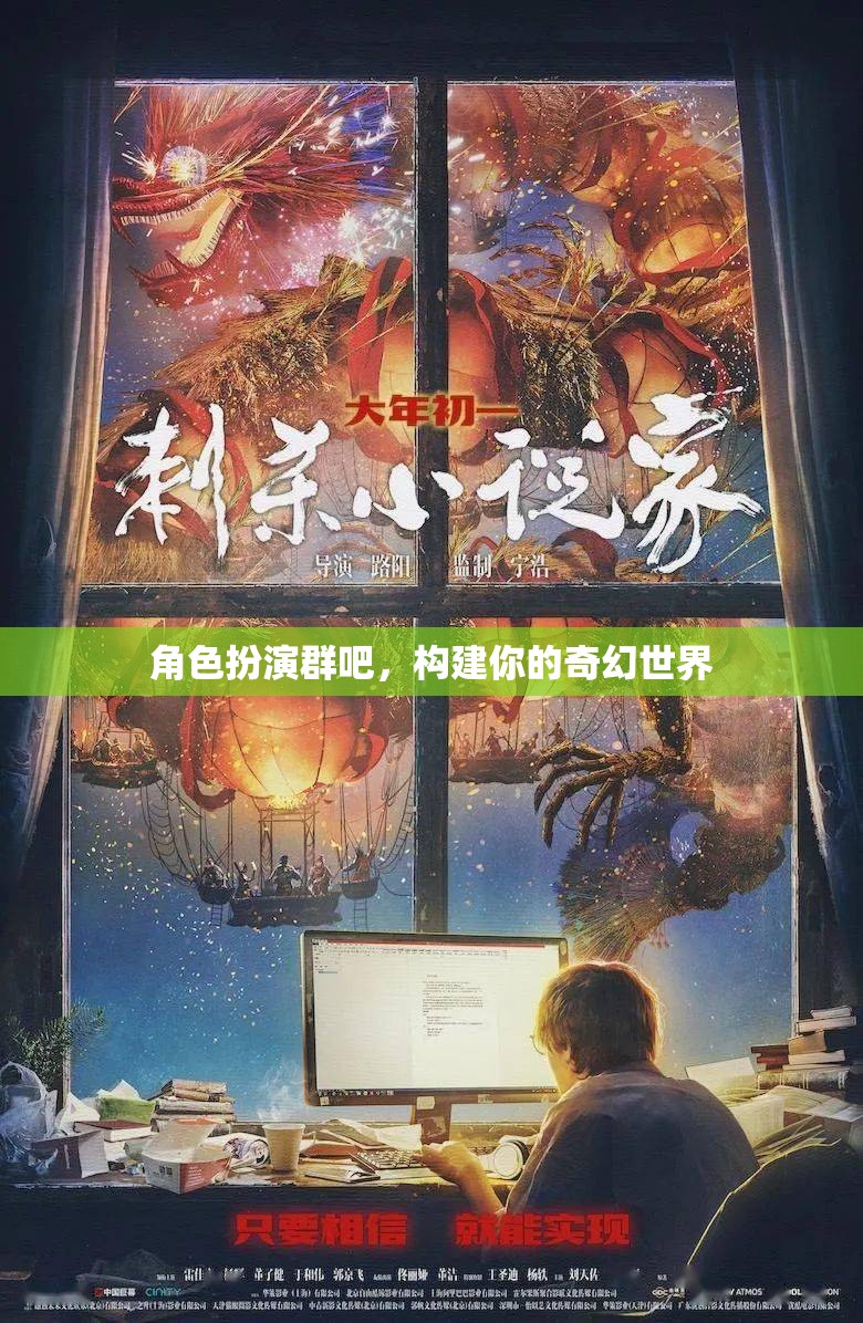 構建奇幻世界，角色扮演群中的奇幻冒險