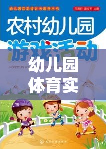 快樂小勇士，幼兒園體育實踐游戲——勇闖智慧島