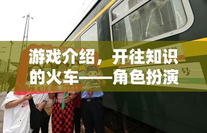 開往知識的火車，角色扮演式學(xué)習(xí)之旅的奇妙探索