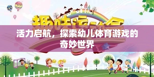 活力啟航，探索幼兒體育游戲的奇妙世界