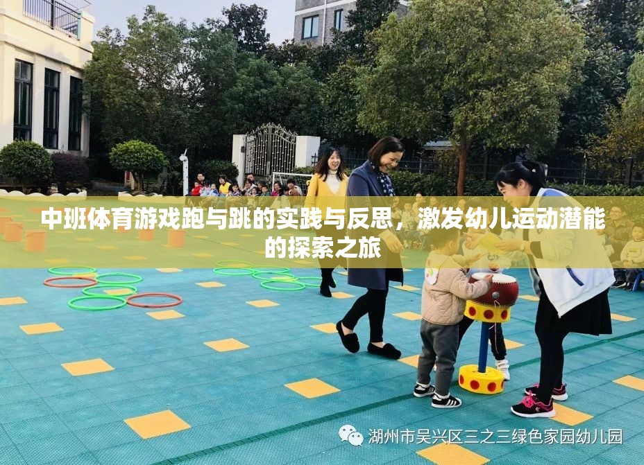 跑與跳的實(shí)踐與反思，中班體育游戲中的幼兒運(yùn)動(dòng)潛能激發(fā)之旅