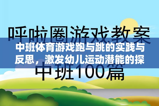 跑與跳的實(shí)踐與反思，中班體育游戲中的幼兒運(yùn)動(dòng)潛能激發(fā)之旅