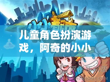 小小探險(xiǎn)家，兒童角色扮演游戲的奇妙之旅