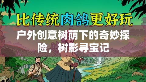 樹蔭下的奇妙探險，樹影尋寶記