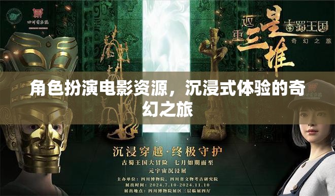 奇幻之旅，沉浸式角色扮演電影資源探索