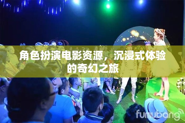 奇幻之旅，沉浸式角色扮演電影資源探索