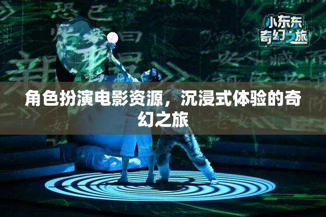 奇幻之旅，沉浸式角色扮演電影資源探索