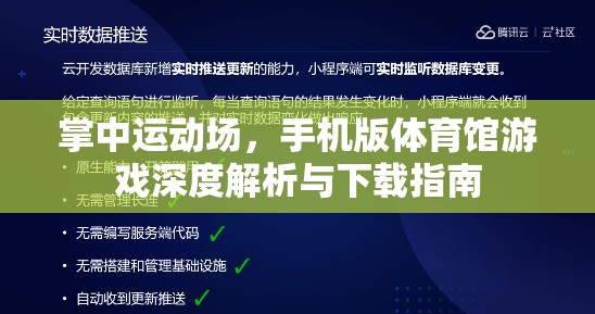 掌中運動場，手機(jī)版體育館游戲深度解析與下載指南  第1張