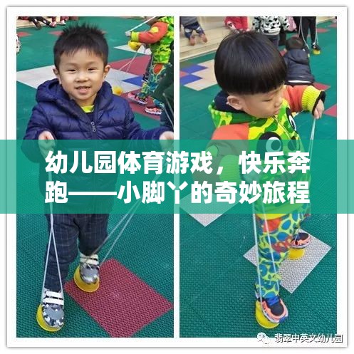 小腳丫的奇妙旅程，幼兒園體育游戲中的快樂(lè)奔跑