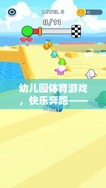 小腳丫的奇妙旅程，幼兒園體育游戲中的快樂奔跑