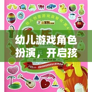 幼兒游戲角色扮演，激發(fā)孩子的創(chuàng)意與想象力