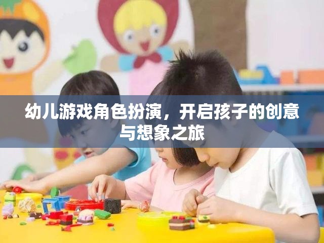 幼兒游戲角色扮演，激發(fā)孩子的創(chuàng)意與想象力