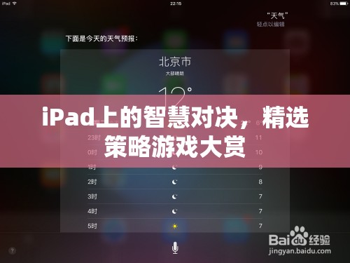 iPad上的智慧對決，精選策略游戲大賞