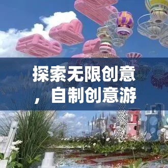 探索創(chuàng)意無界，自制游戲圖片大全的奇妙之旅