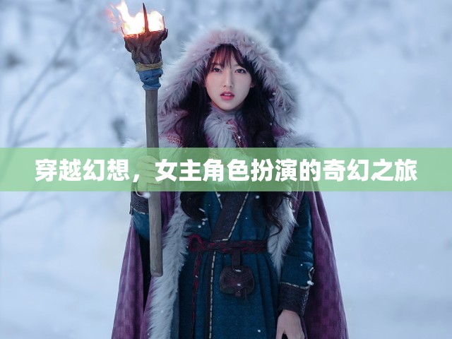 穿越幻想，女主的奇幻角色扮演之旅