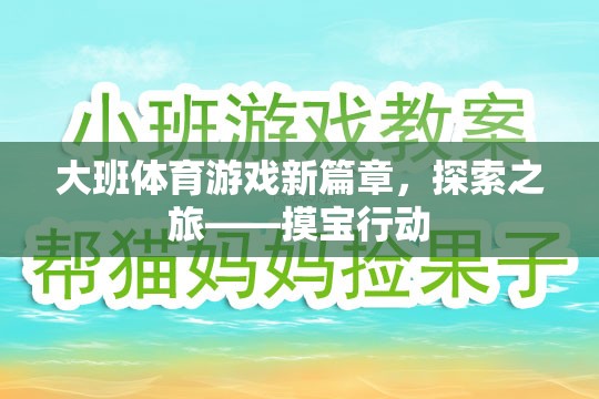 大班體育游戲新篇章，探索之旅——摸寶行動(dòng)