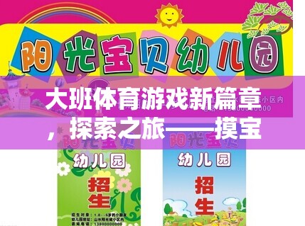 大班體育游戲新篇章，探索之旅——摸寶行動(dòng)