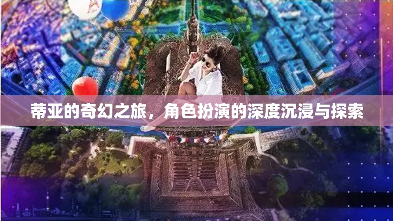 蒂亞的奇幻之旅，深度沉浸與探索的角色扮演冒險(xiǎn)